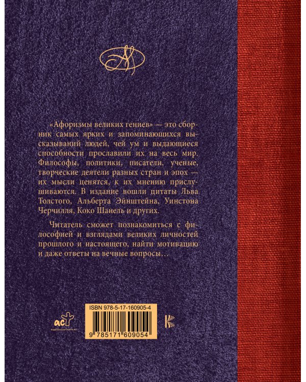 Афоризмы великих гениев