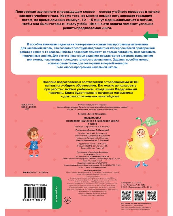 Математика. Повторяем изученное в начальной школе. 4 класс