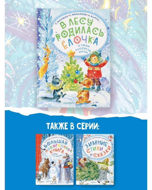 В лесу родилась ёлочка. Стихи, рассказы, сказки