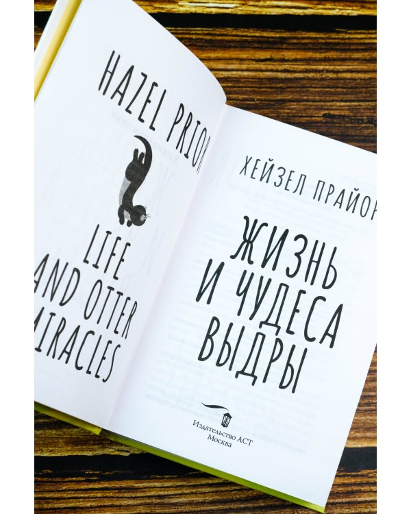 Жизнь и чудеса выдры