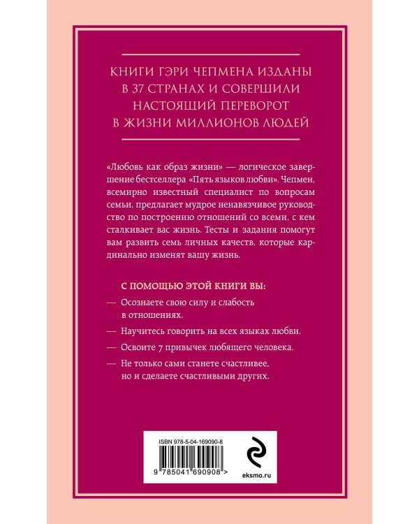 Любовь как образ жизни. Как научиться говорить на языке любви