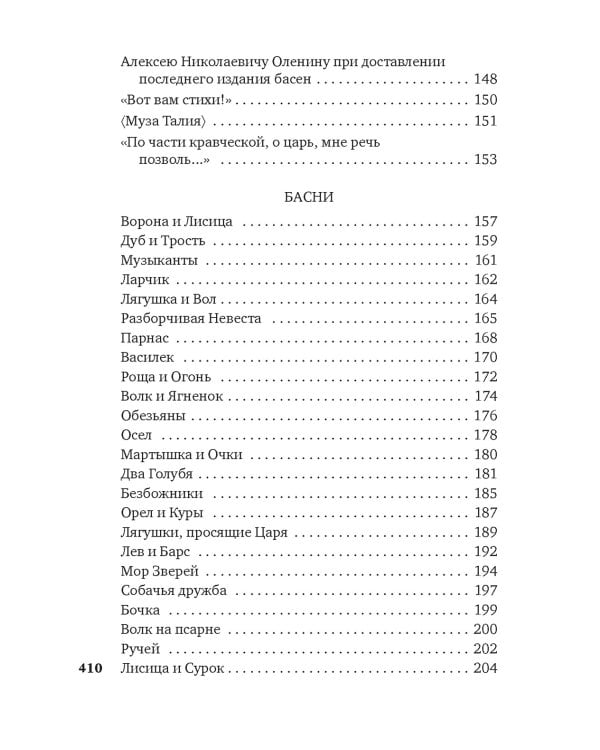 "Хоть я и не пророк..." Лирика. Басни