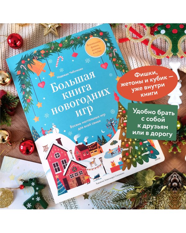 Большая книга новогодних игр. Восемь настольных игр для всей семьи