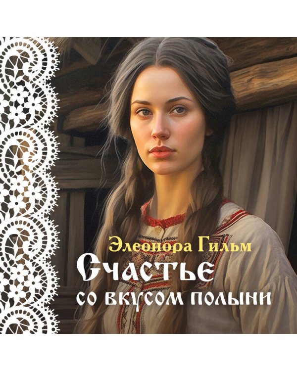 Счастье со вкусом полыни