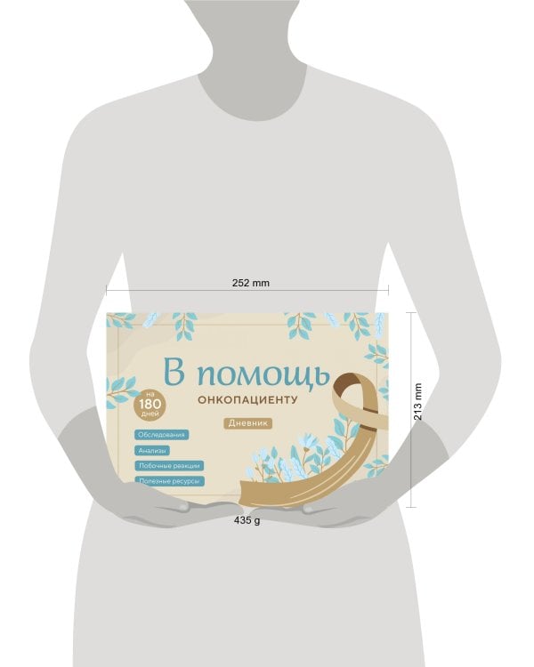 В помощь онкопациенту. Дневник на 180 дней