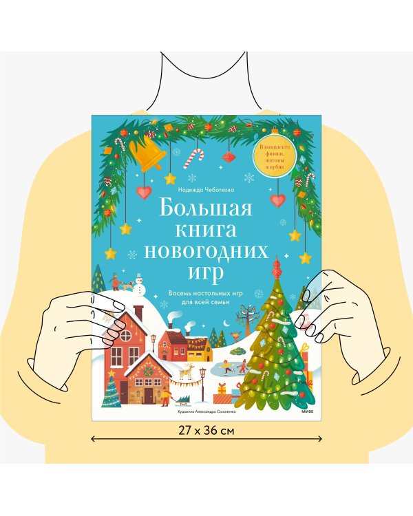 Большая книга новогодних игр. Восемь настольных игр для всей семьи