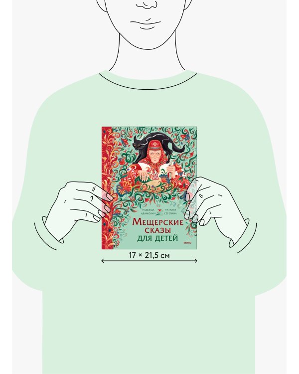 Мещерские сказы для детей