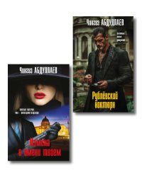 Комплект из 2 книг (Рублевский ноктюрн, Измена в имени твоем)