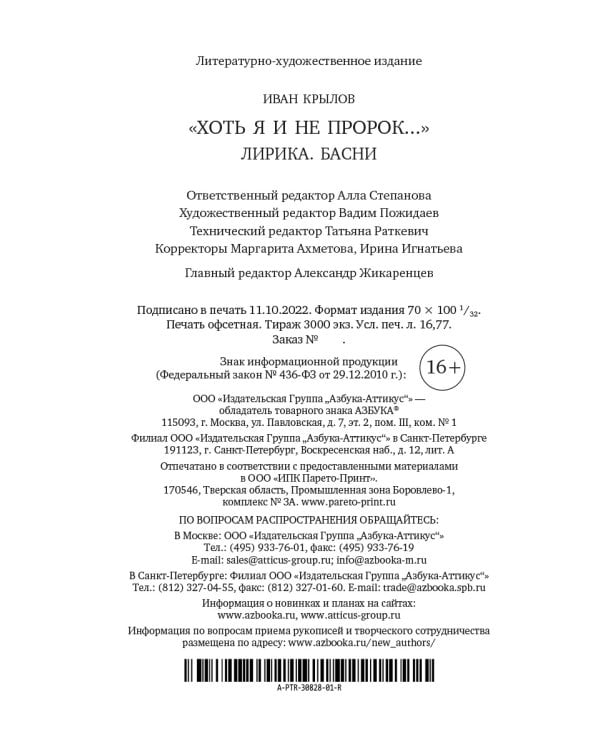 "Хоть я и не пророк..." Лирика. Басни