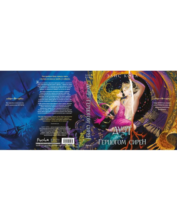 Узы магии. Дуэт с герцогом сирен (#4)