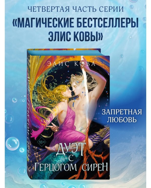 Узы магии. Дуэт с герцогом сирен (#4)