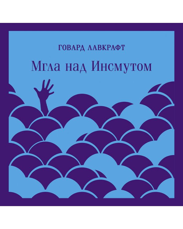 Мгла над Инсмутом