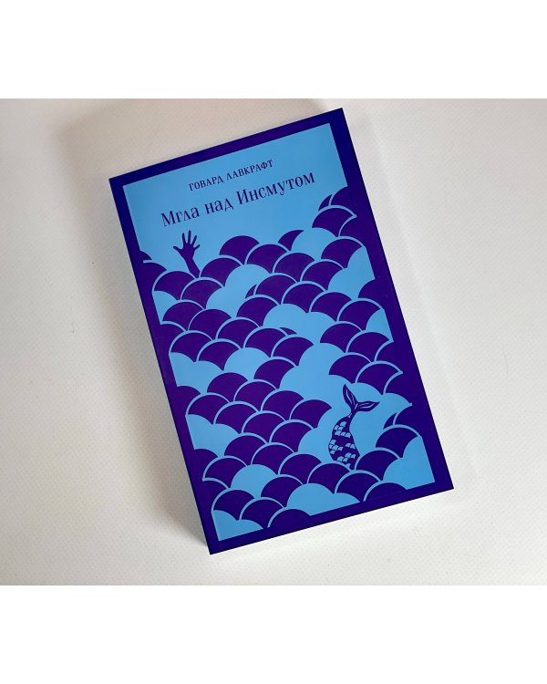 Мгла над Инсмутом