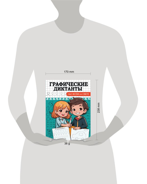ГРАФИЧЕСКИЕ ДИКТАНТЫ. ОБО ВСЁМ НА СВЕТЕ