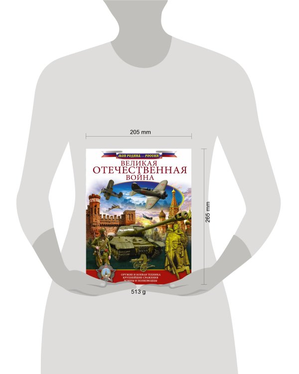 Великая Отечественная война