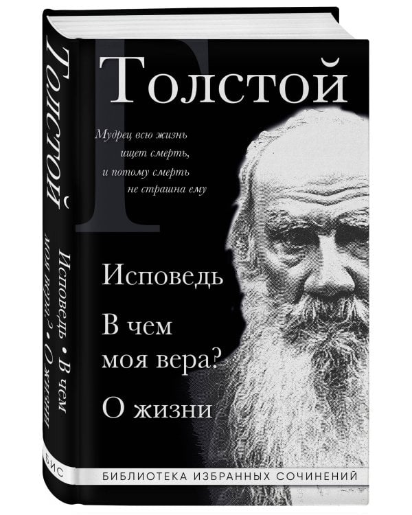 Лев Толстой. Исповедь. В чем моя вера? О жизни