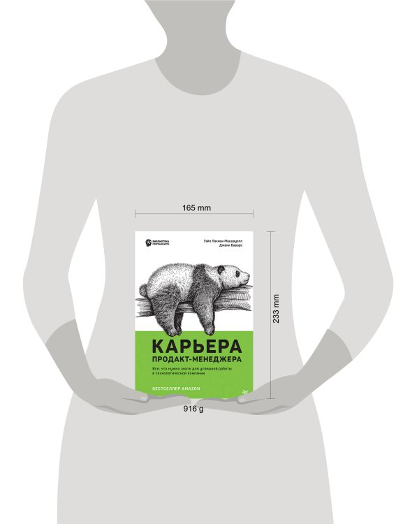 Карьера продакт-менеджера. Все что нужно знать для успешной работы в технологической компании