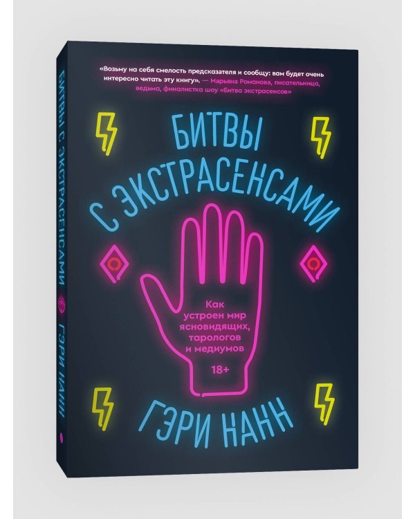 Битвы с экстрасенсами. Как устроен мир ясновидящих, тарологов и медиумов