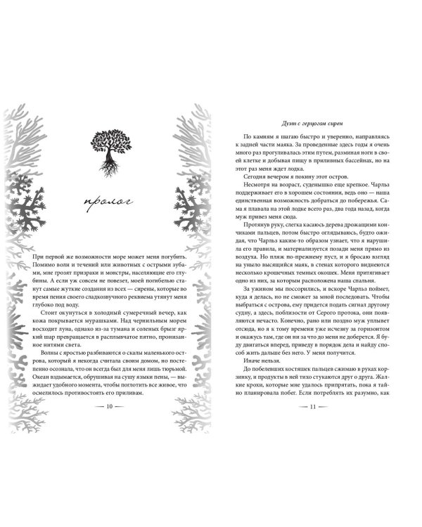 Узы магии. Дуэт с герцогом сирен (#4)