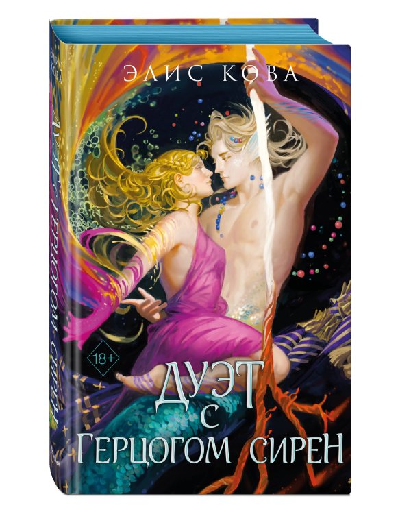 Узы магии. Дуэт с герцогом сирен (#4)