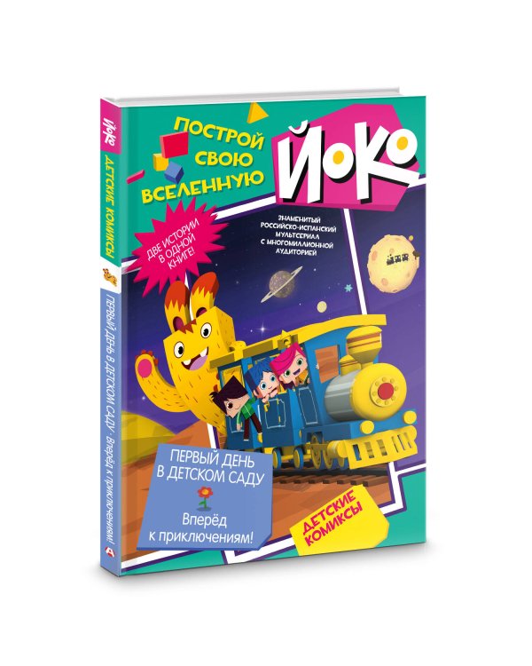 Первый день в детском саду. Вперед к приключениям!