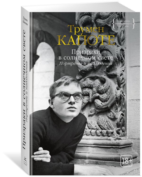 Призраки в солнечном свете. Портреты и наблюдения