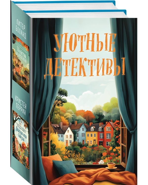 Уютные детективы. Комплект из 2-х книг (Убийства и кексики. Опасная игра бабули)