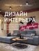 Дизайн интерьера без правил. Все тонкости ремонта и индивидуального дизайна для непрофессионалов
