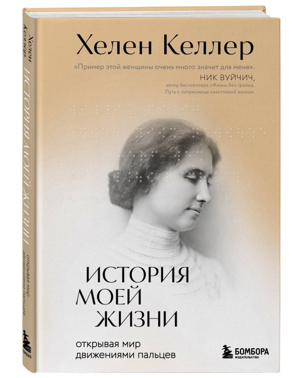 История моей жизни. Открывая мир движениями пальцев