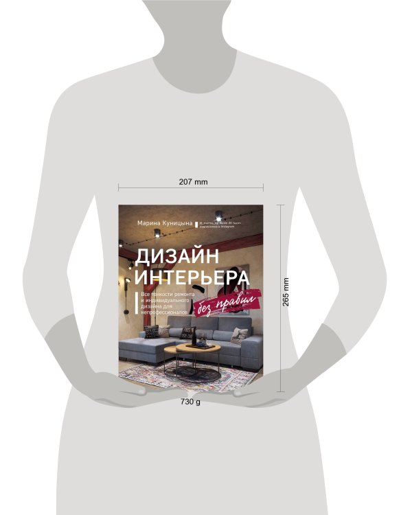 Дизайн интерьера без правил. Все тонкости ремонта и индивидуального дизайна для непрофессионалов