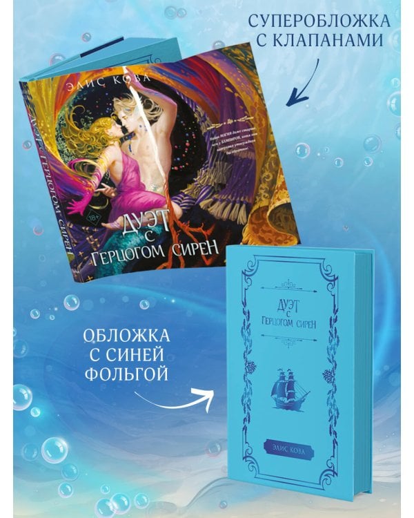 Узы магии. Дуэт с герцогом сирен (#4)