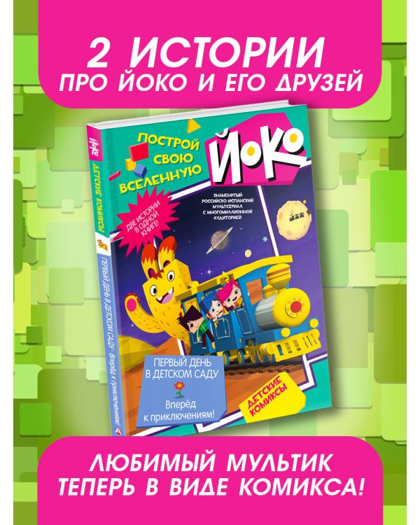 Первый день в детском саду. Вперед к приключениям!