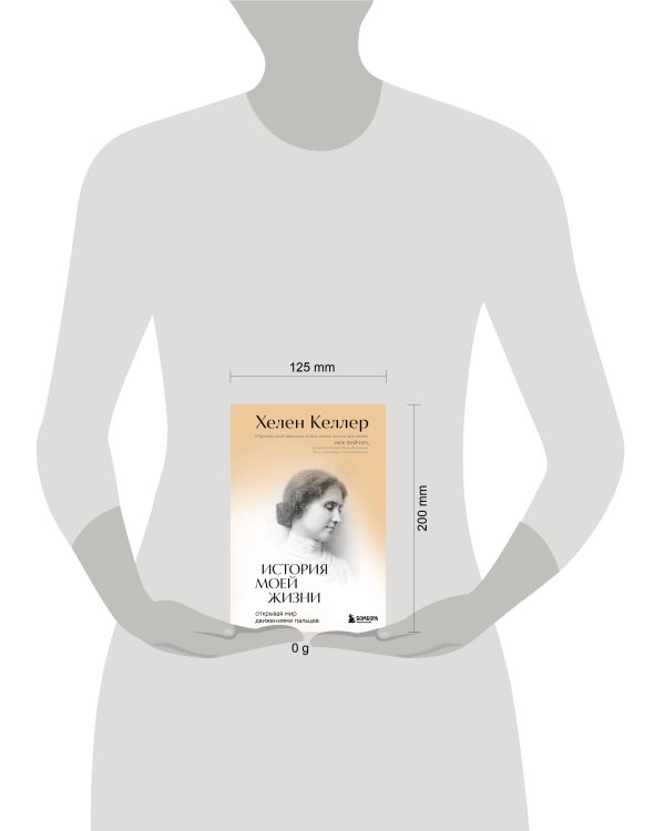 История моей жизни. Открывая мир движениями пальцев