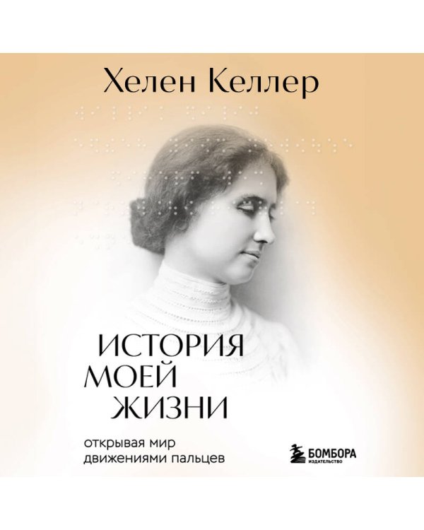 История моей жизни. Открывая мир движениями пальцев