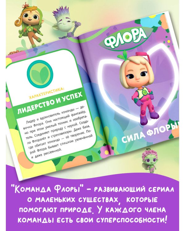 Команда Флоры. Первые приключения
