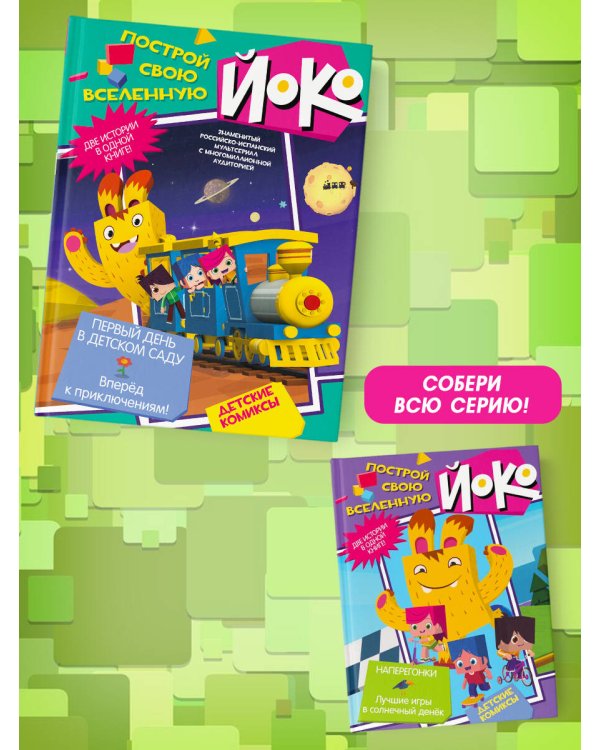 Первый день в детском саду. Вперед к приключениям!