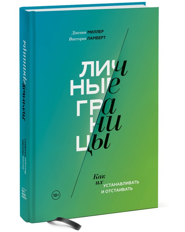 Личные границы. Как их устанавливать и отстаивать