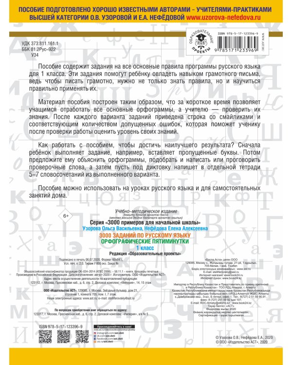 3000 заданий по русскому языку. Орфографические пятиминутки. 1 класс