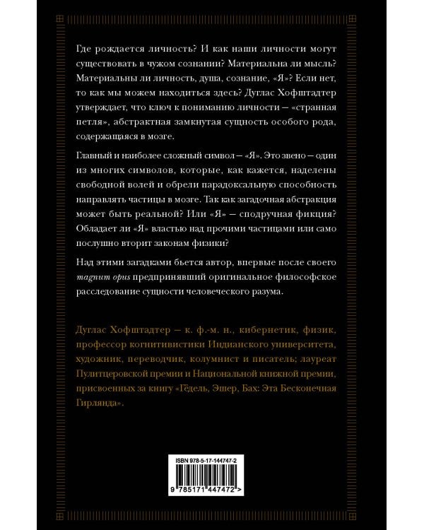 Я — странная петля