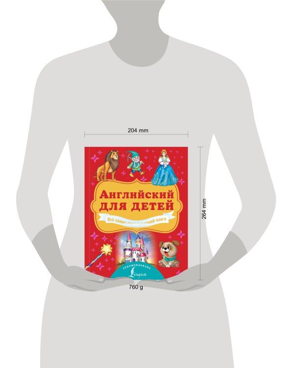 Английский для детей. Всё самое лучшее в одной книге