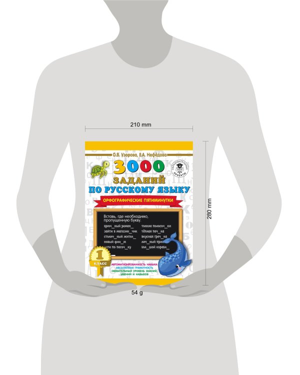3000 заданий по русскому языку. Орфографические пятиминутки. 1 класс