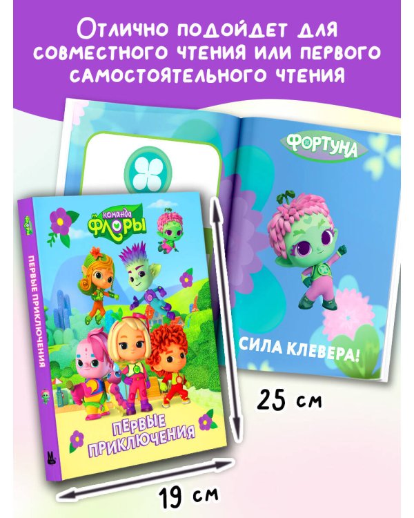 Команда Флоры. Первые приключения