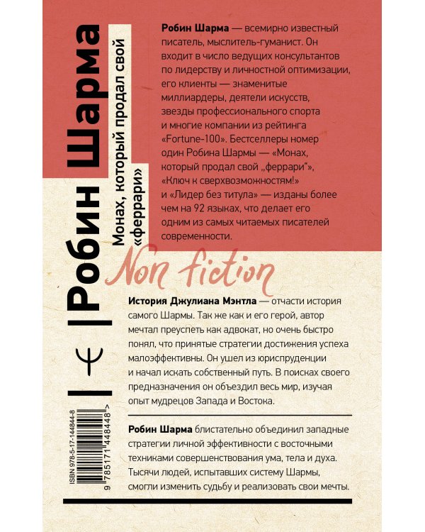 Монах, который продал свой «феррари». Притча об исполнении желаний и поиске своего предназначения