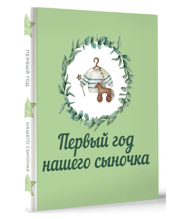 Первый год нашего сыночка