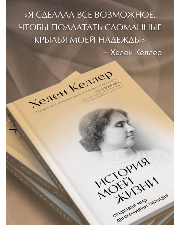 История моей жизни. Открывая мир движениями пальцев