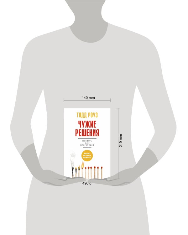 Чужие решения. Послать или прогнуться