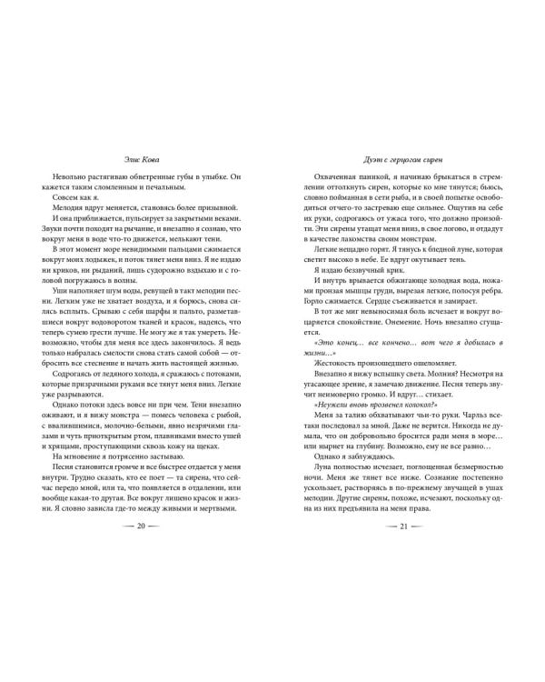 Узы магии. Дуэт с герцогом сирен (#4)