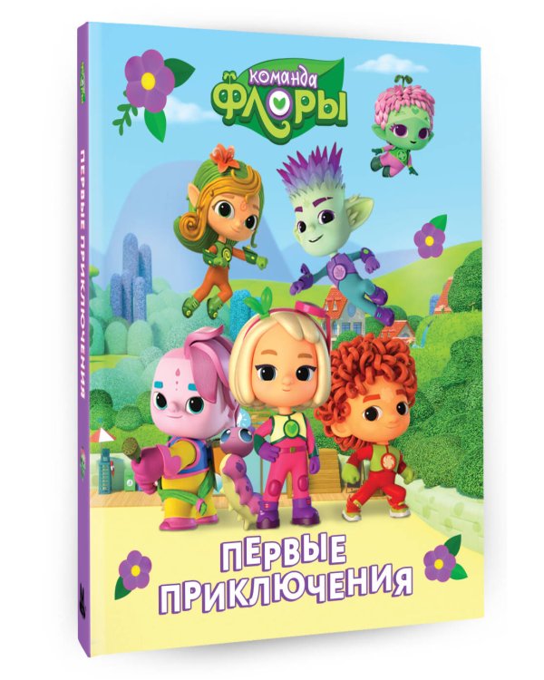 Команда Флоры. Первые приключения
