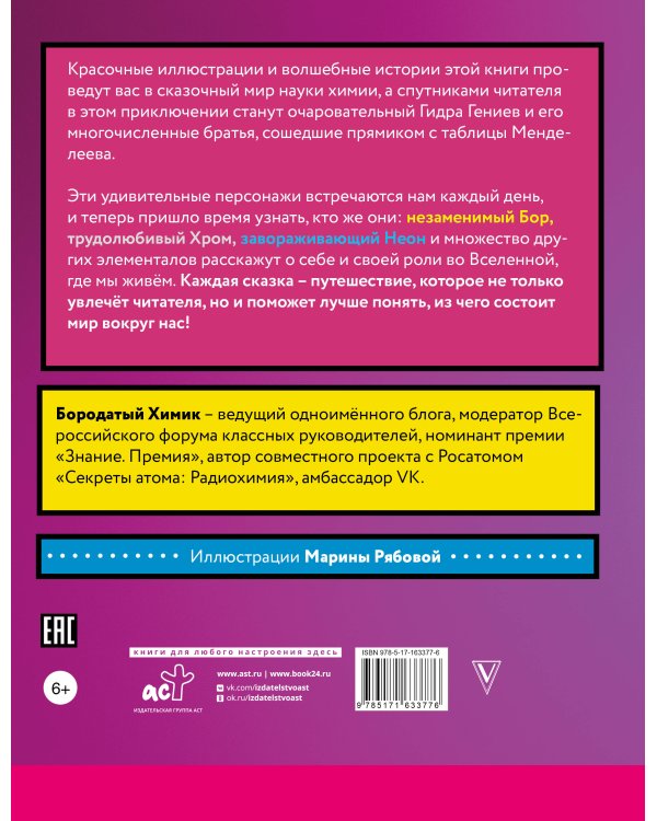 Сказочная таблица Менделеева