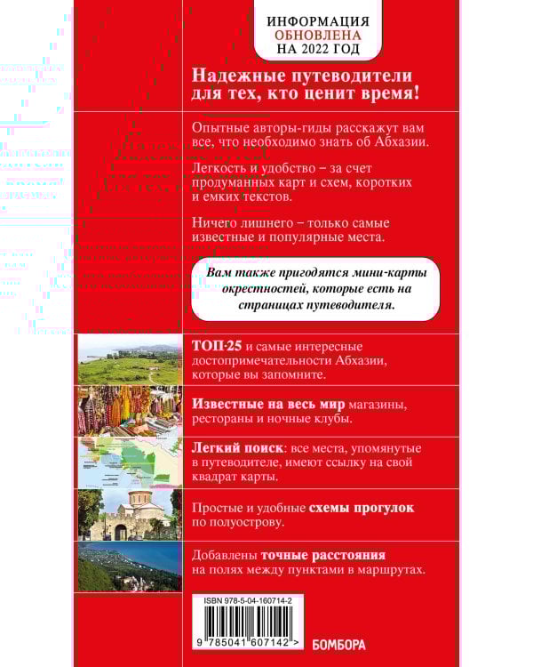 Абхазия. 5-е изд., испр. и доп.